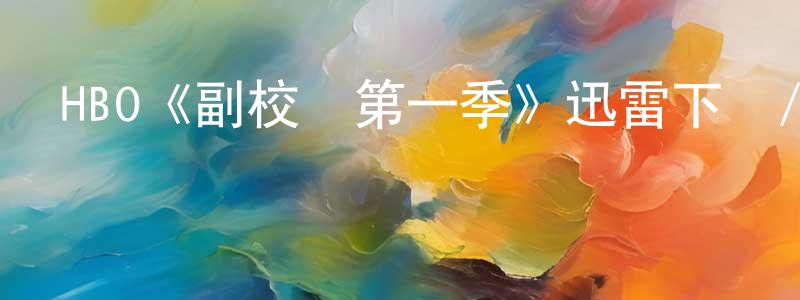 曾令仁發布HBO《副校長第一季》迅雷下載/在線觀看/百度云-都市/情感-美劇天堂